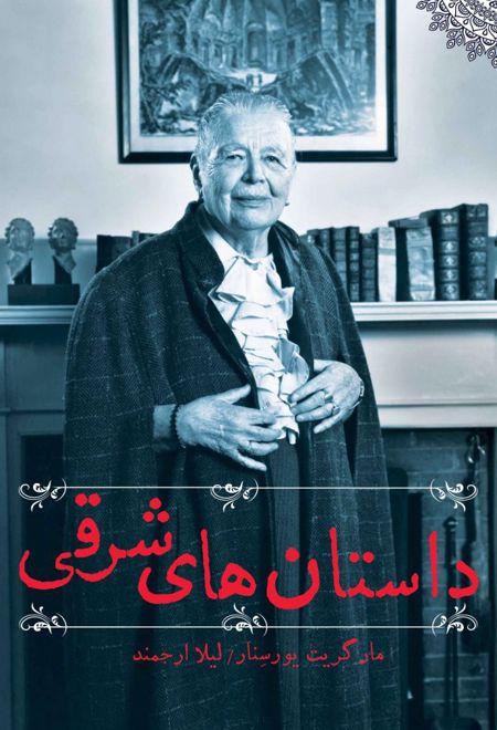 داستان های شرقی