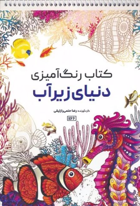 کتاب رنگ آمیزی (دنیای زیرآب، کد 1166)