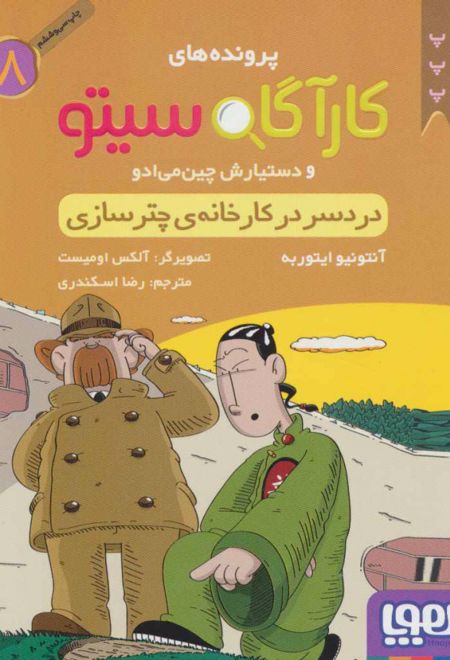 کارآگاه سیتو و دستیارش چین می ادو 8