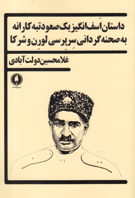 داستان اسف انگیز یک صعود تبه کارانه