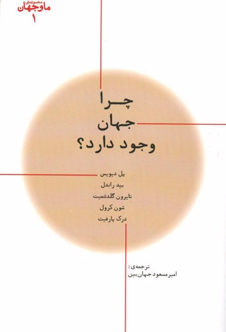 چرا جهان وجود دارد؟