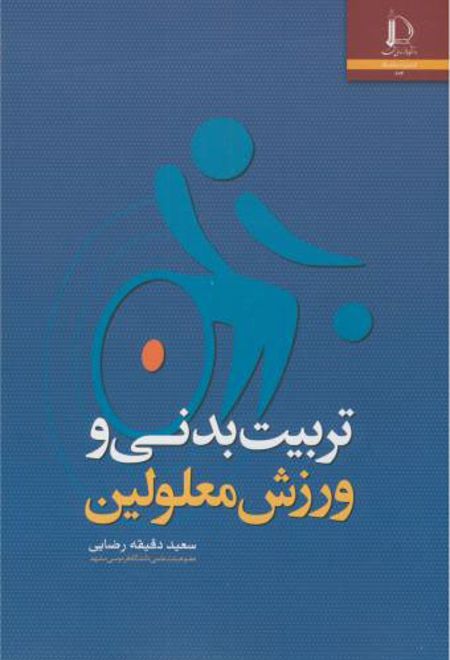 تربیت بدنی و ورزش معلولین