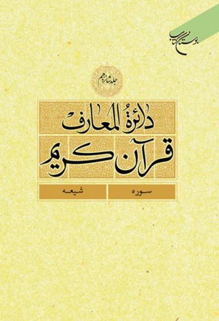 دائرة المعارف قرآن کریم (جلد شانزدهم)