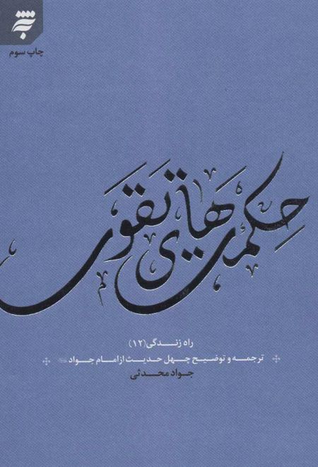 حکمت های تقوی