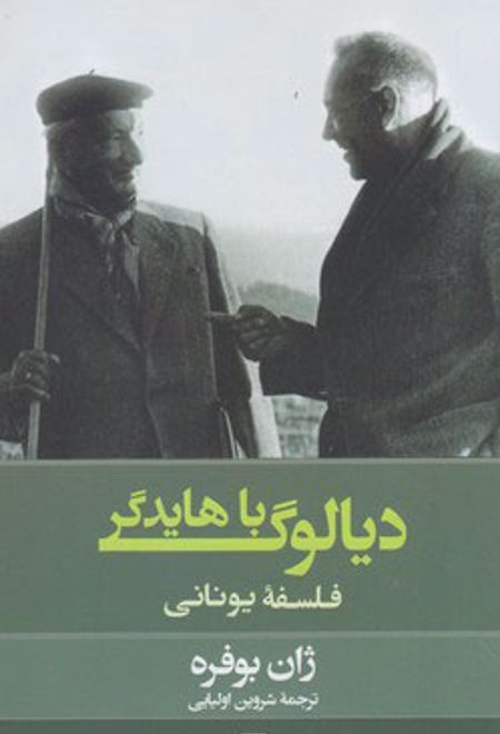 دیالوگ با هایدگر