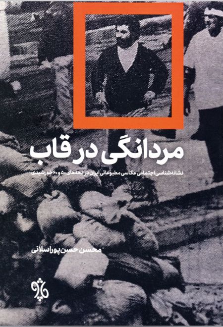 مردانگی در قاب