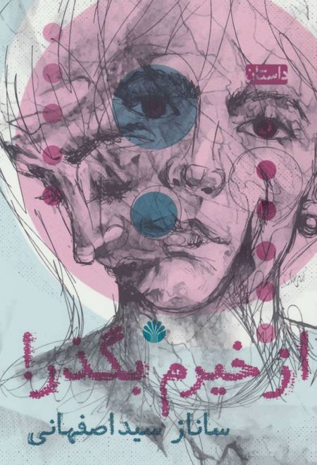 از خیرم بگذر!