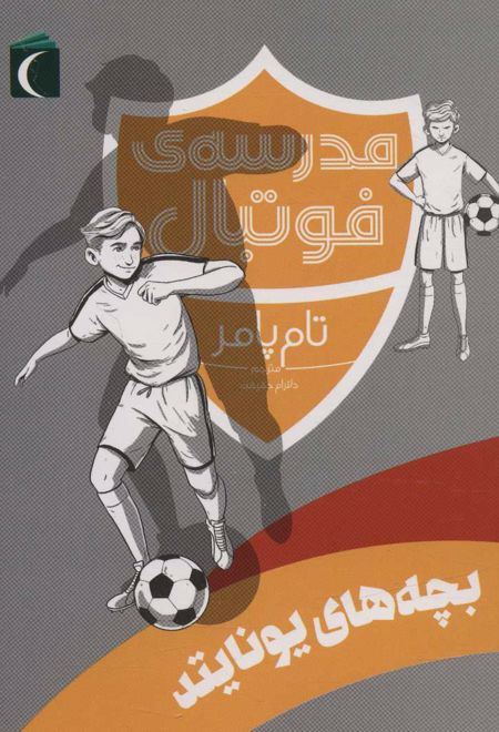 بچه های یونایتد