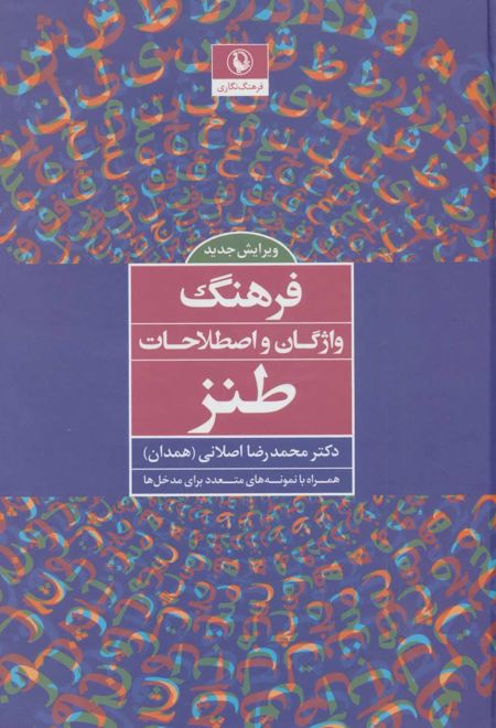 فرهنگ واژگان و اصطلاحات طنز