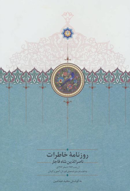 روزنامه خاطرات ناصرالدین شاه قاجار