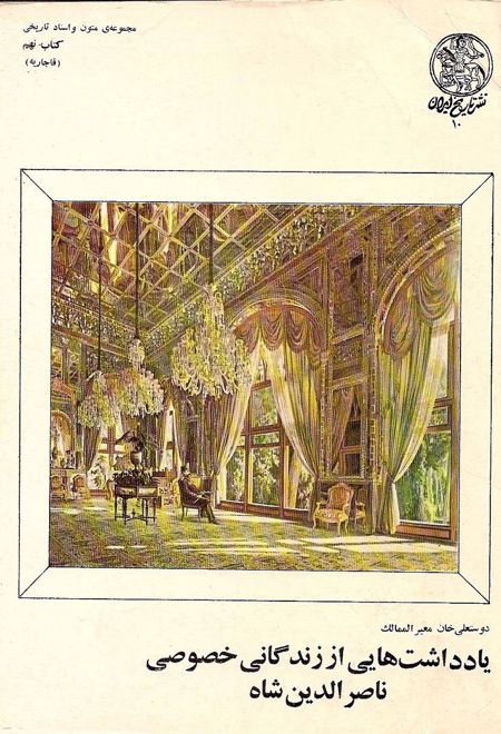 یادداشت هایی از زندگانی خصوصی ناصرالدین شاه