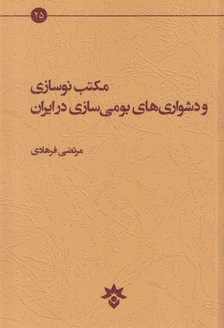 مکتب نوسازی و دشواری های بومی سازی در ایران