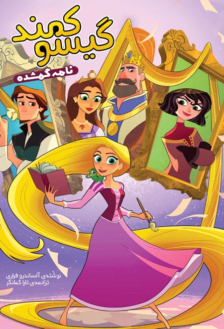 گیسوکمند؛ نامه ی گمشده