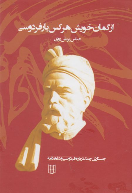 از گمان خویش هر کس یار فردوسی