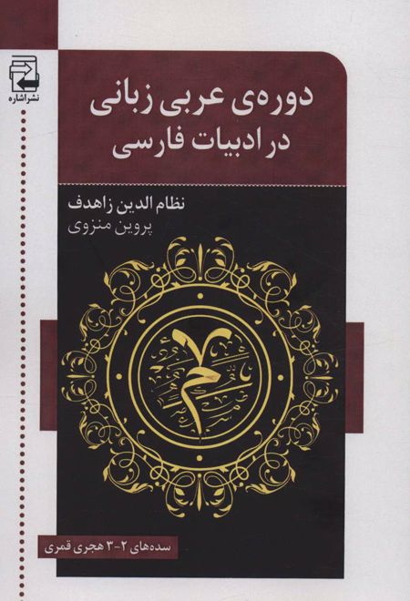 دوره ی عربی زبانی در ادبیات فارسی