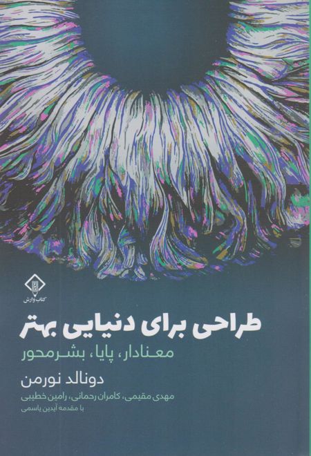 طراحی برای دنیایی بهتر