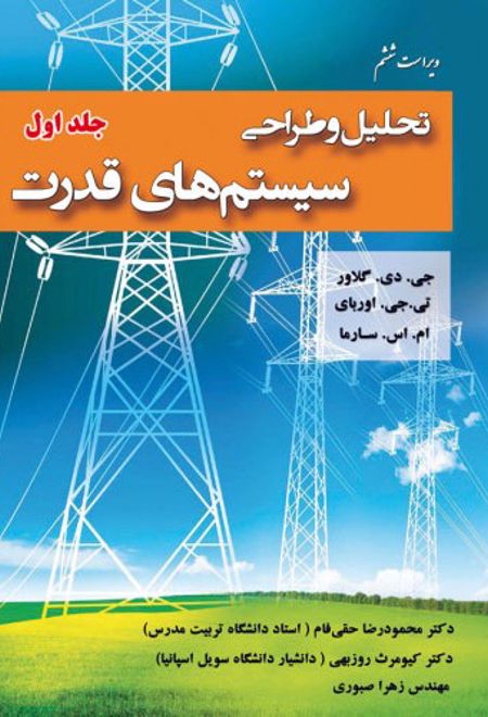 تحلیل و طراحی سیستم های قدرت - جلد اول