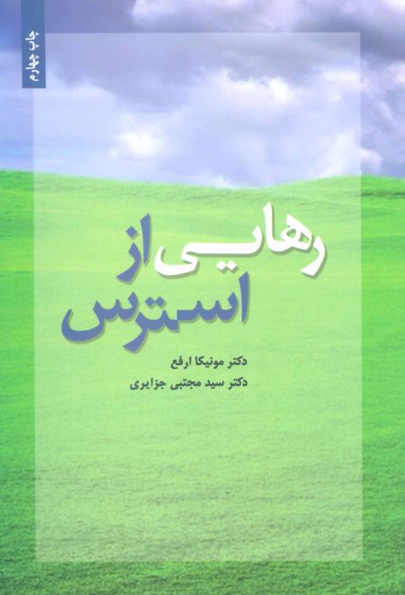 رهایی از استرس