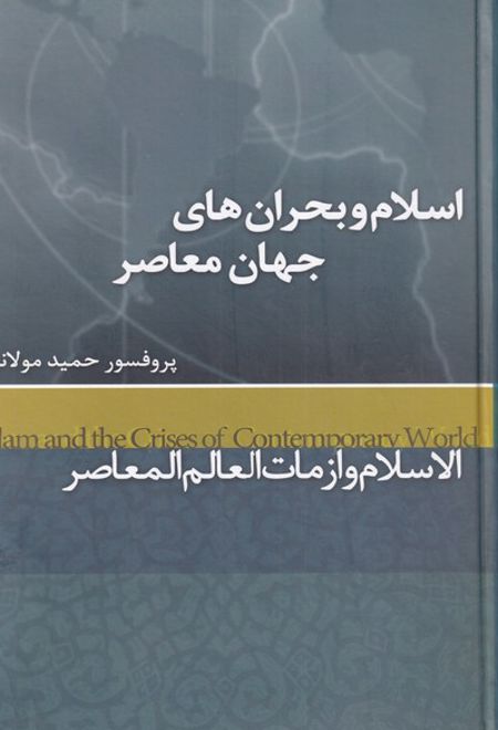 اسلام و بحران های جهان معاصر