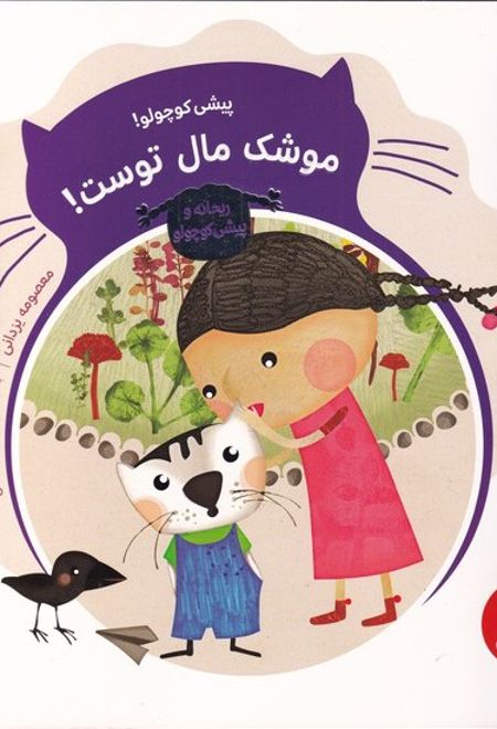 پیشی کوچولو! موشک مال توست!