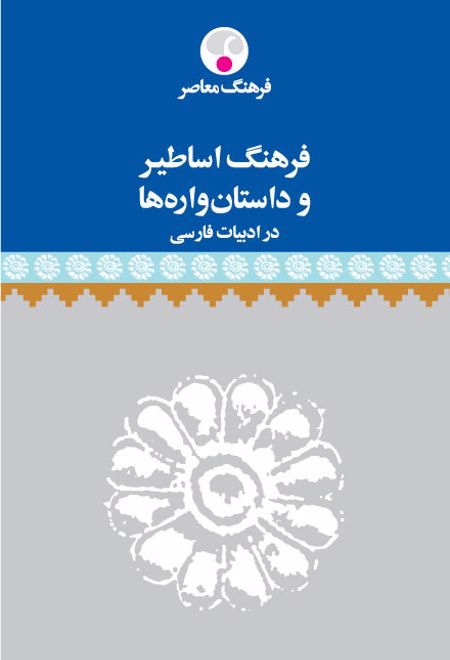 فرهنگ اساطیر و داستان واره ها در ادبیات فارسی
