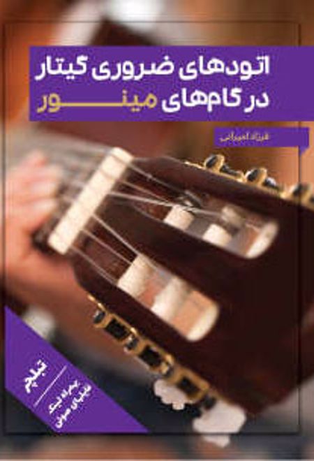 اتودهای ضروری گیتار در گام های مینور