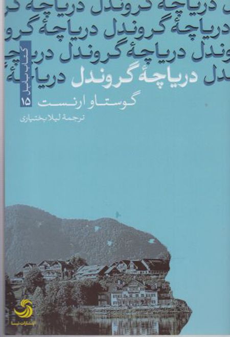 دریاچه گروندل