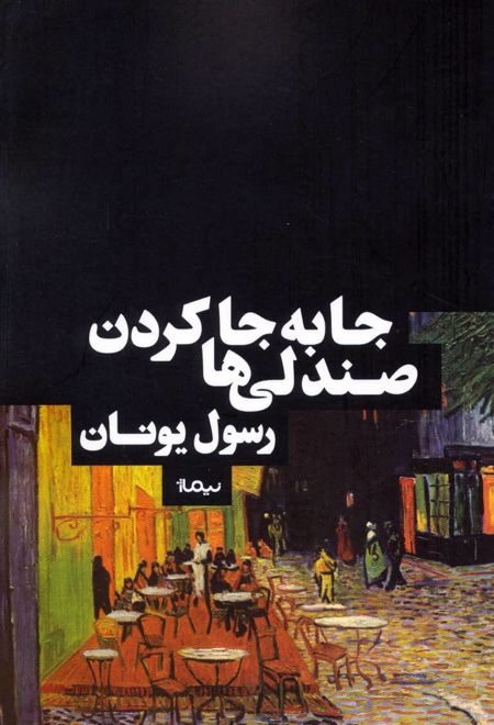 جابه جا کردن صندلی ها