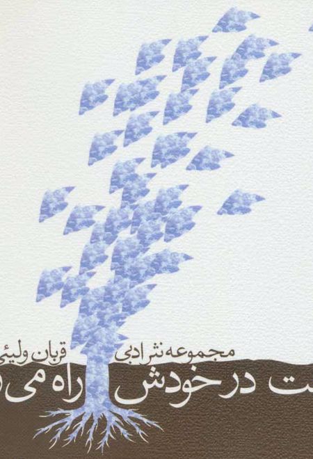 درخت در خودش راه می رود