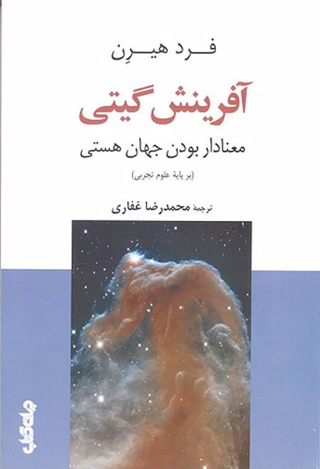 آفرینش گیتی