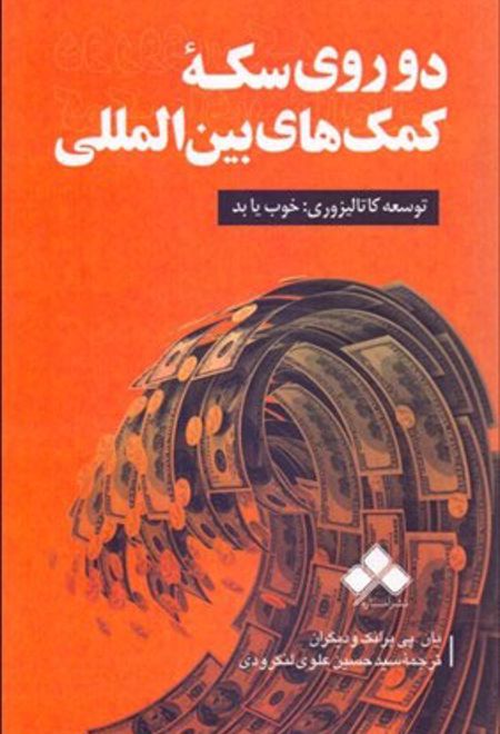 دو روی سکه کمک های بین المللی