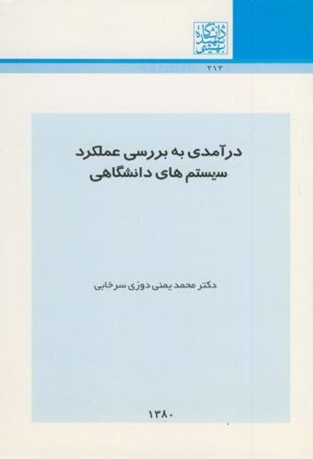 درآمدی به بررسی عملکرد سیستم های دانشگاهی