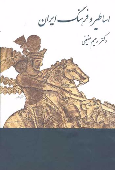 اساطیر و فرهنگ ایران