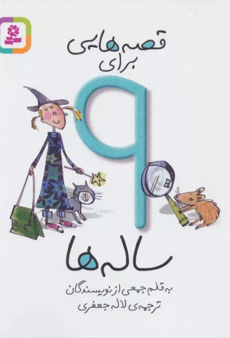 قصه هایی برای 9 ساله ها