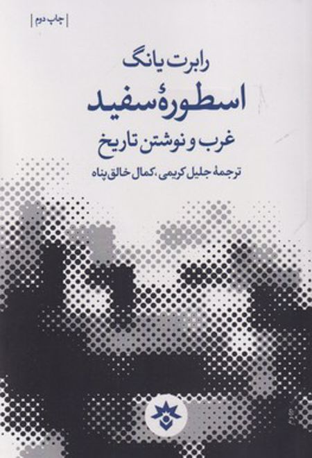 اسطوره سفید