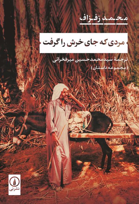 مردی که جای خرش را گرفت