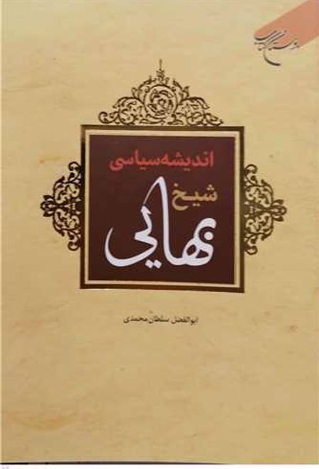 اندیشه سیاسی شیخ بهایی