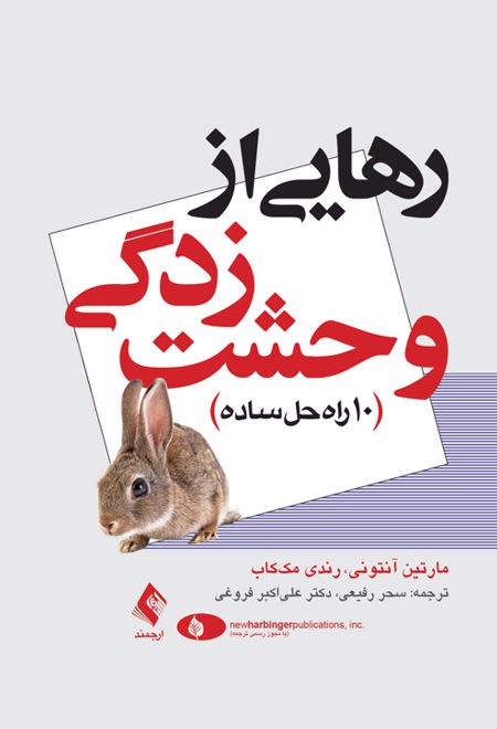 رهایی از وحشت زدگی