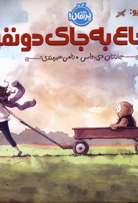 هوت و الیو:شجاع به جای دو نفر