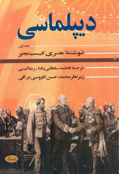 دیپلماسی (جلد اول)