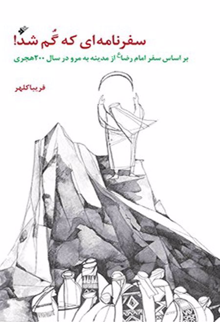 سفرنامه ای که گم شد!