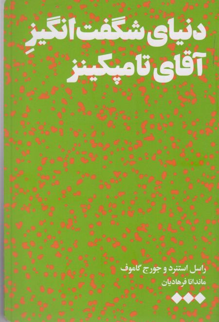 دنیای شگفت انگیز آقای تامپکینز