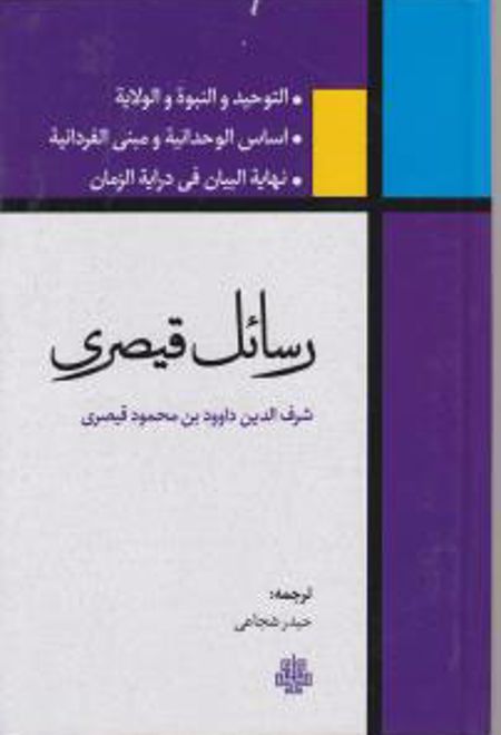 رسائل قیصری