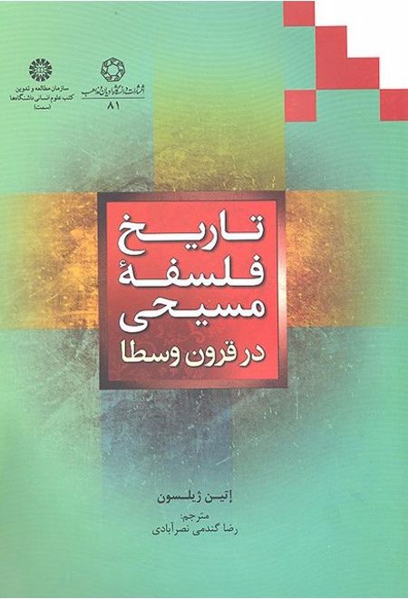 تاریخ فلسفه مسیحی در قرون وسطی