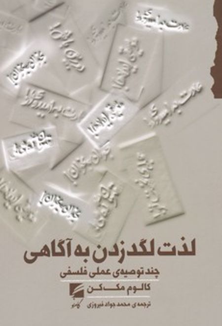 لذت لگد زدن به آگاهی