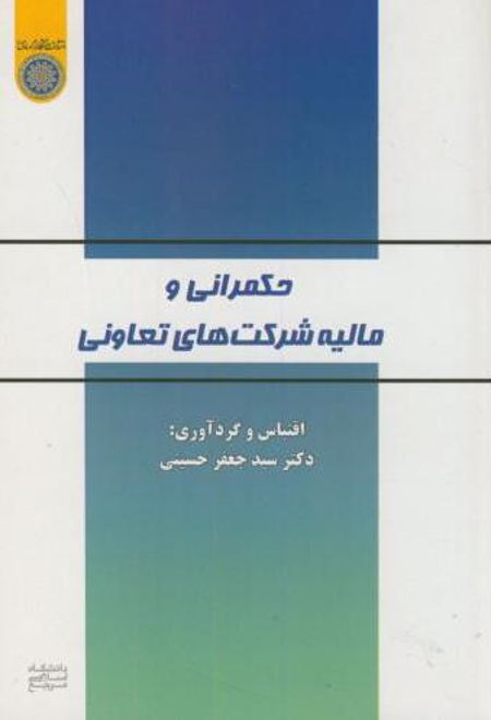 حکمرانی و مالیه شرکت های تعاونی