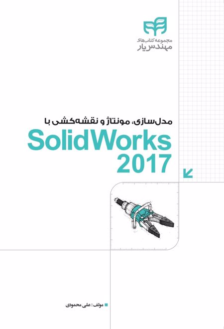 مدل سازی، مونتاژ و نقشه کشی با SolidWorks 2017