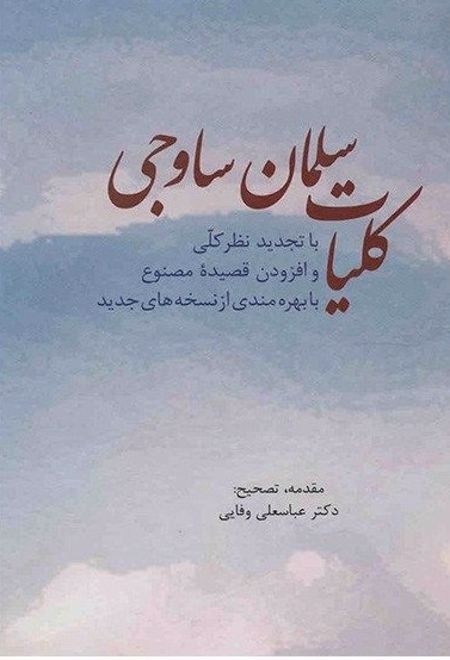 کلیات سلمان ساوجی