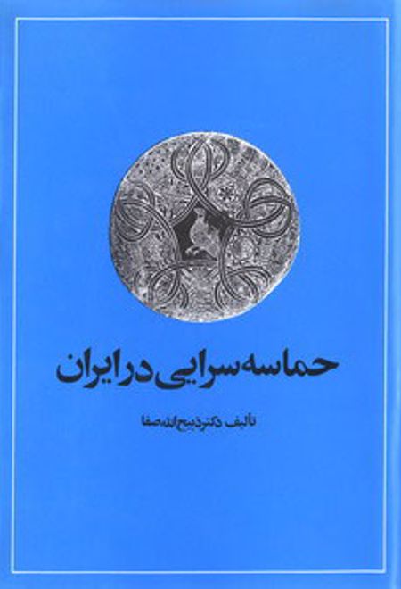 حماسه سرایی در ایران