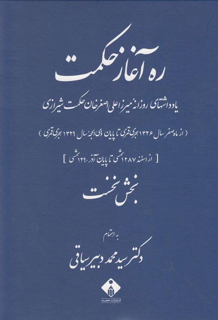 ره آغاز حکمت (دوره ی 2 جلدی)